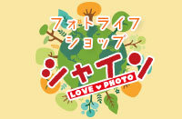 フォトライフショップ シャイン