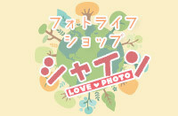 フォトライフショップ シャイン