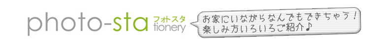 いろいろできちゃうフォトスタ