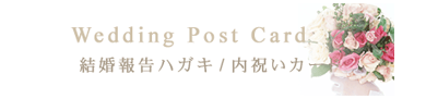 結婚報告はがき・内祝いカード