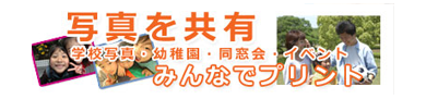写真を共有、みんなでプリント