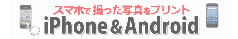 スマホで撮った写真をプリント