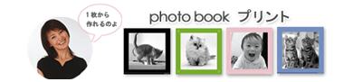 フォトブックプリント