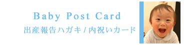 出産報告はがき・内祝いカード