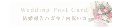 結婚報告はがき・内祝いカード