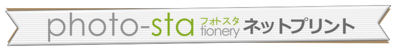 フォトスタ ネットプリント