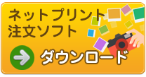 ネットプリント注文ソフトダウンロードはこちら
