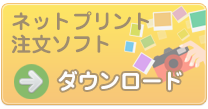 ネットプリント注文ソフトダウンロードはこちら