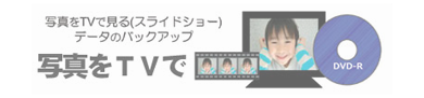 写真をTVでみよう